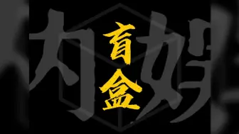 Download Video: 【雷门】不看不知道！原来内娱也有这么多舞台！？雷盲盒（内娱版）EP. 1