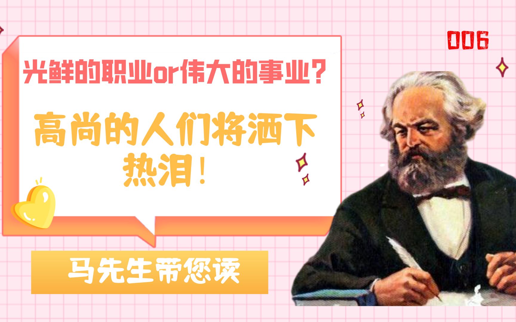 [图]光鲜的职业or伟大的事业？“面对我们的骨灰，高尚的人们将洒下热泪”！（Marx靠谱 P6 青年在选择职业时的考虑）