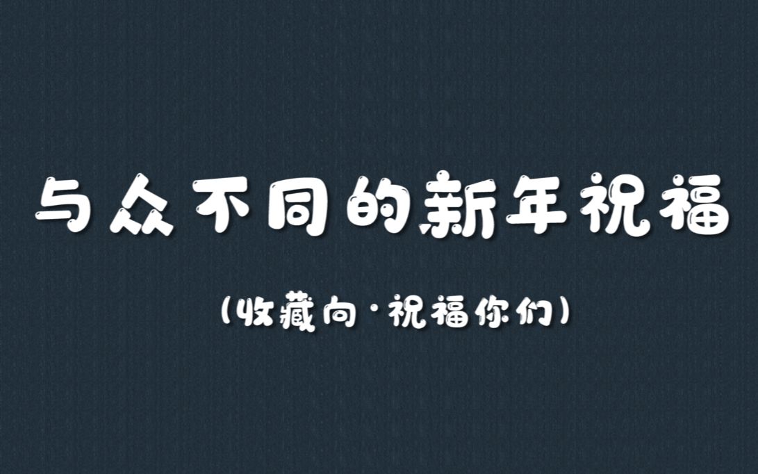 [图]盘点那些与众不同的新年祝福|祝愿你们在未来长歌有和，独行有灯，句子集。