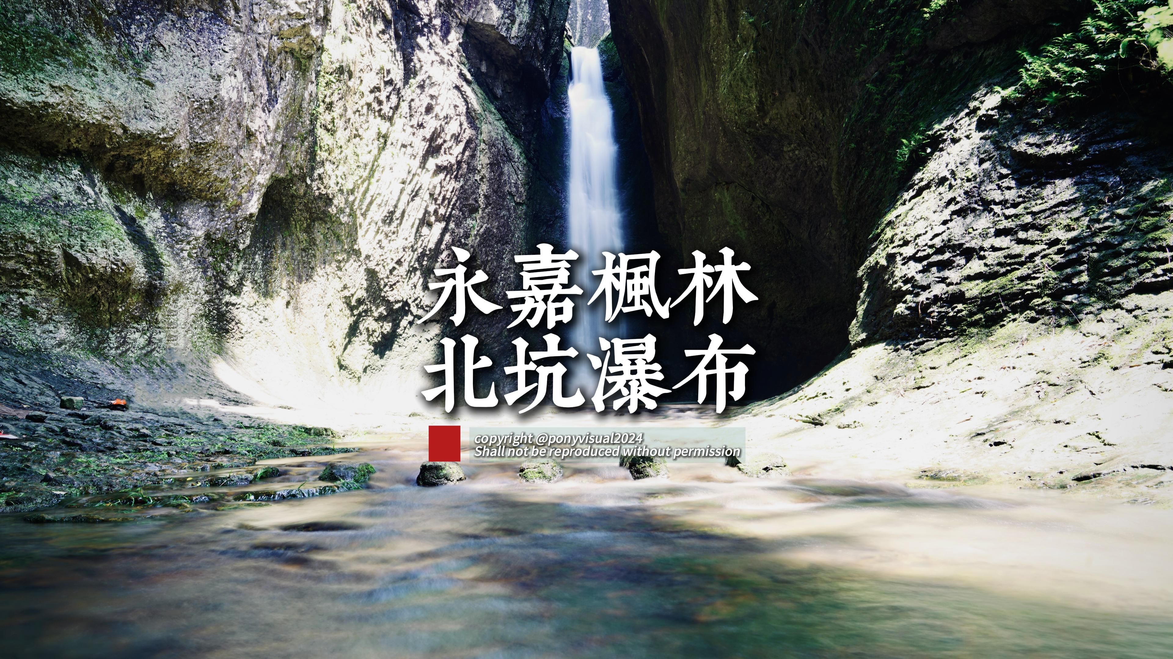 永嘉枫林北坑瀑布