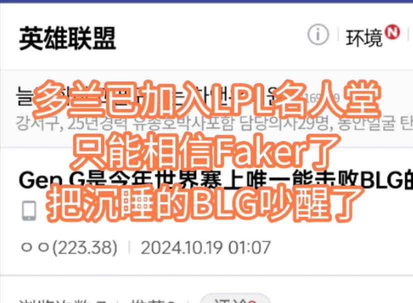 韩网论坛热议:BLG3:1HLE,多兰已加入LPL名人堂,只能相信Faker了英雄联盟