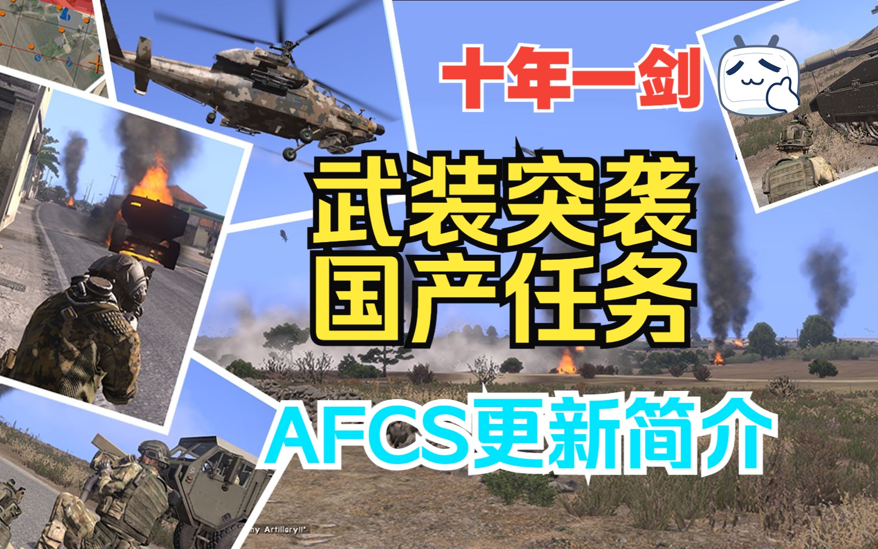 [图]【武装突袭】一人编写13年的游戏任务：AFCS宣传视频放出！