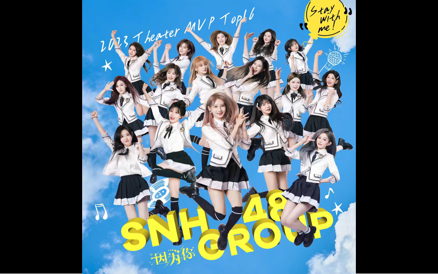 【snh48】 《因为你》(stay with me)音源