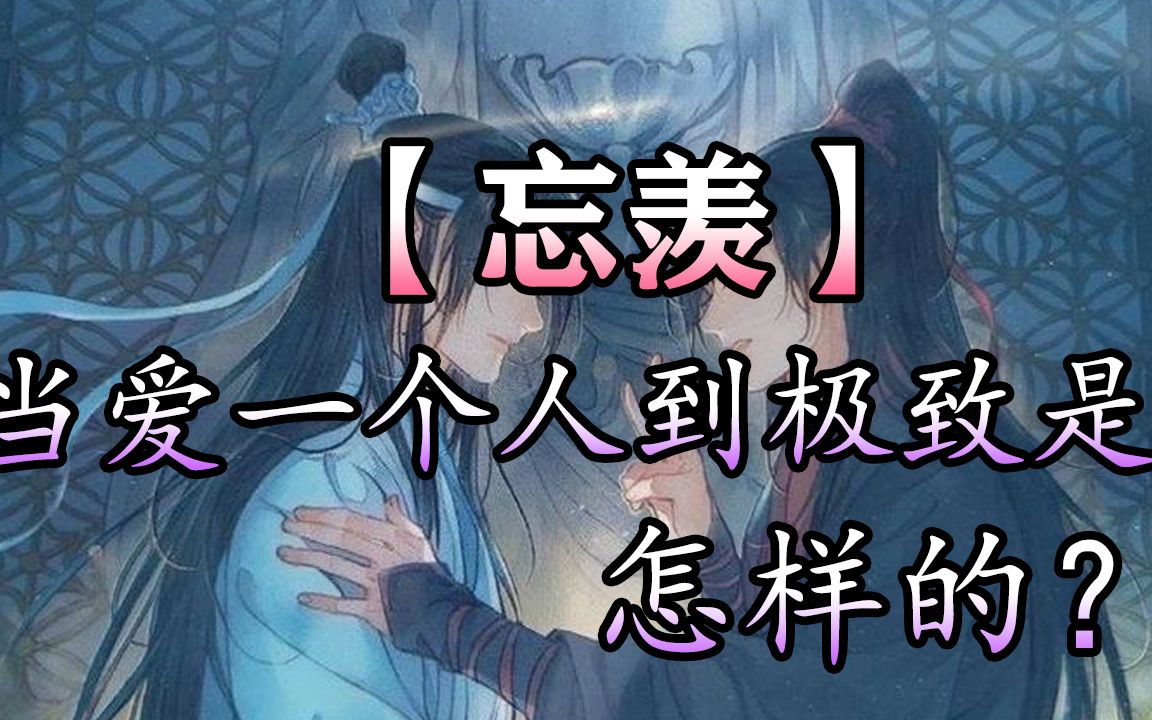 【忘羡甜文】当爱一个人到极致是怎样的?哔哩哔哩bilibili