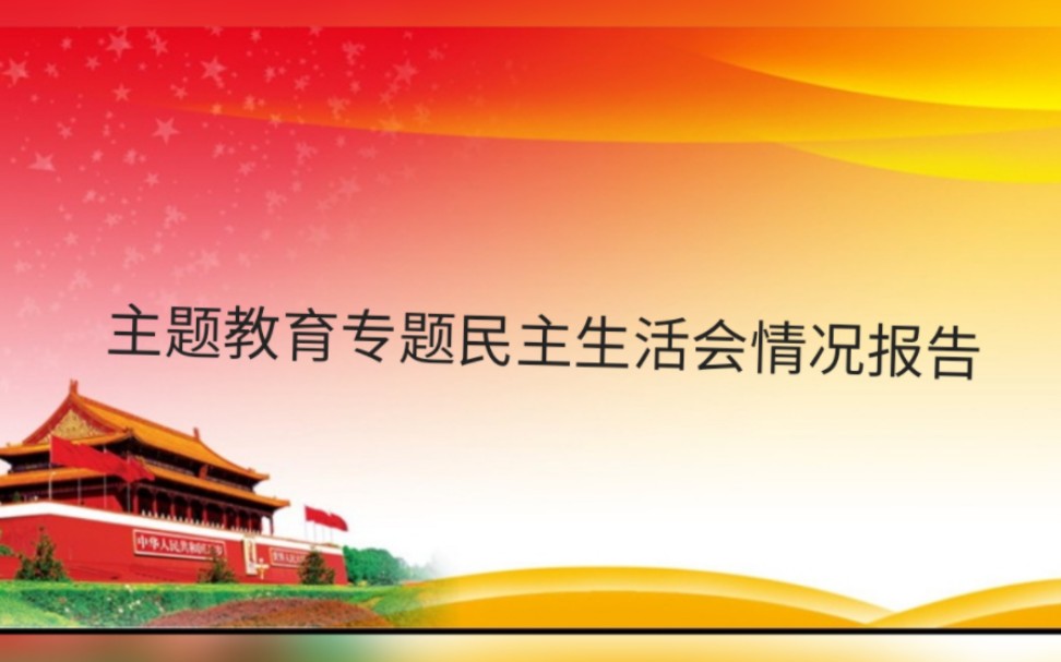 主题教育专题民主生活会情况报告