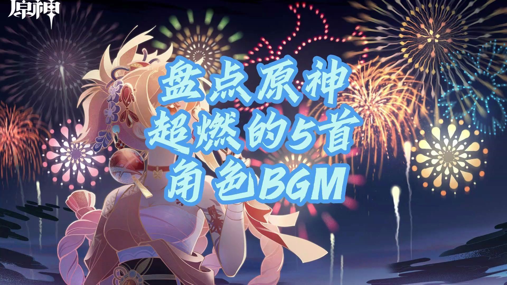 盤點原神超燃的5首角色bgm