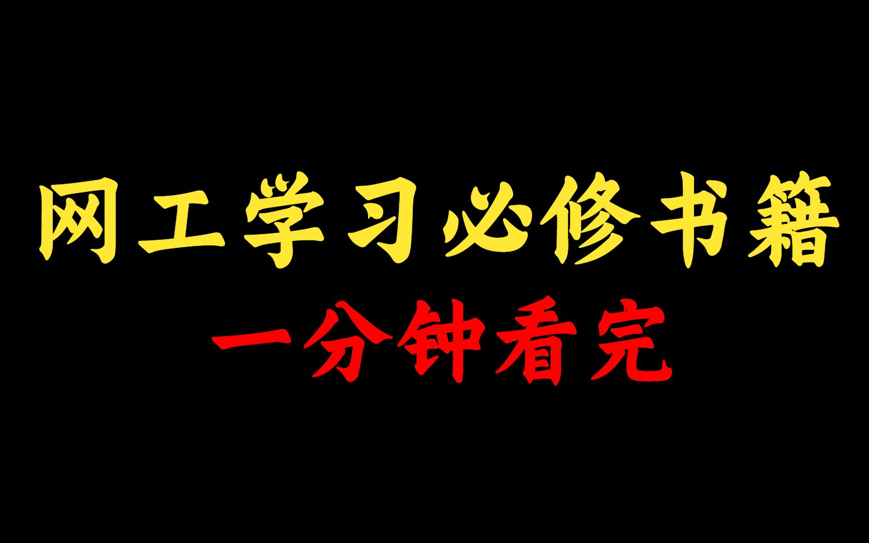 一分钟看完计算机网络工程师必修书籍,适合小白入门到资深,附书籍电子档!哔哩哔哩bilibili