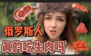 Tải video: 俄罗斯人吃生肉？给大家解释下