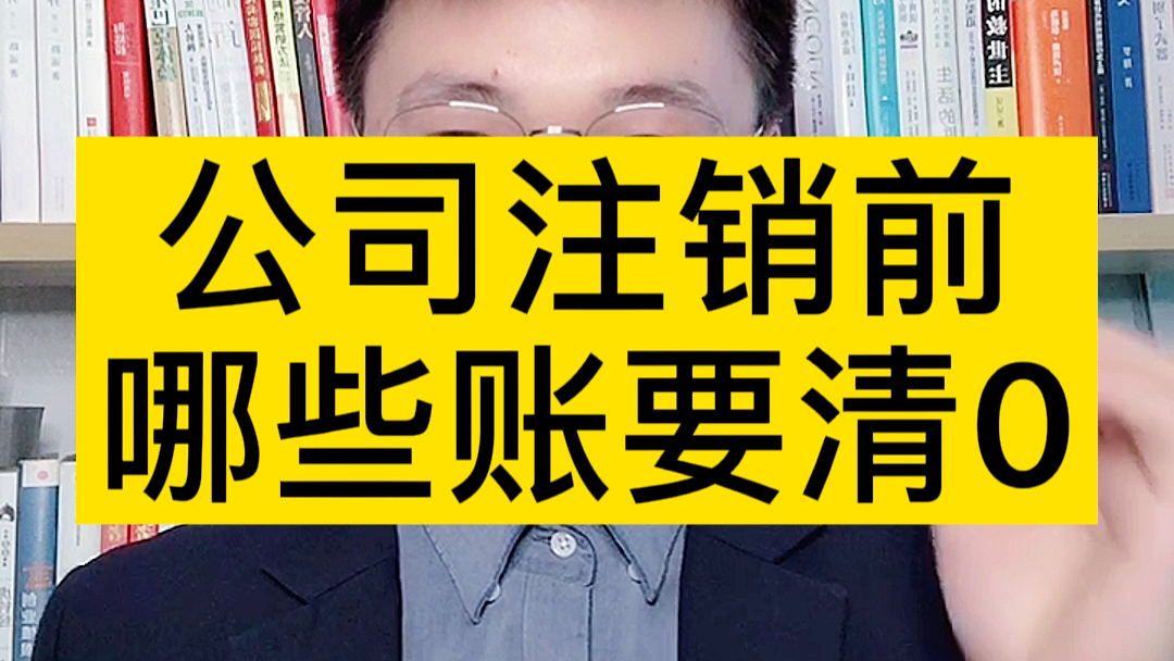 公司注销前哪些账是要清0的?#公司注销 #税务筹划 #注册公司哔哩哔哩bilibili