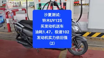 Download Video: 沙夏测试:铃木UY125，买发动机送车，油耗1.47，发动机实力依旧很强（2）