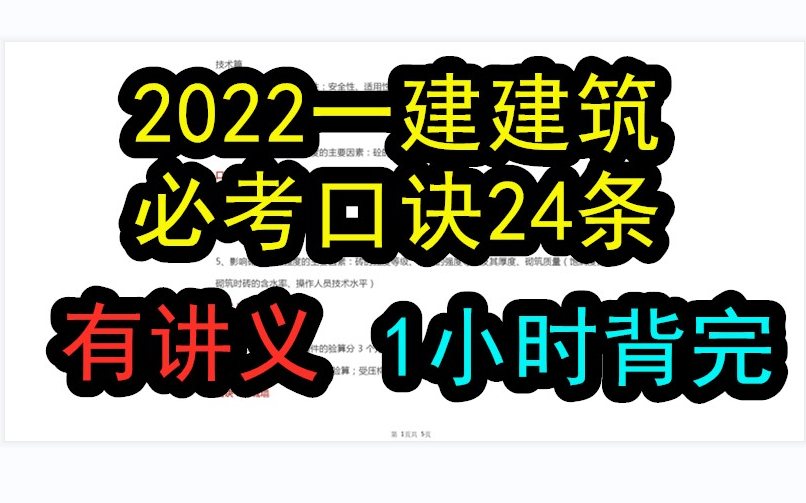 [图]【有电子版讲义】2022一建建筑必考口诀24条