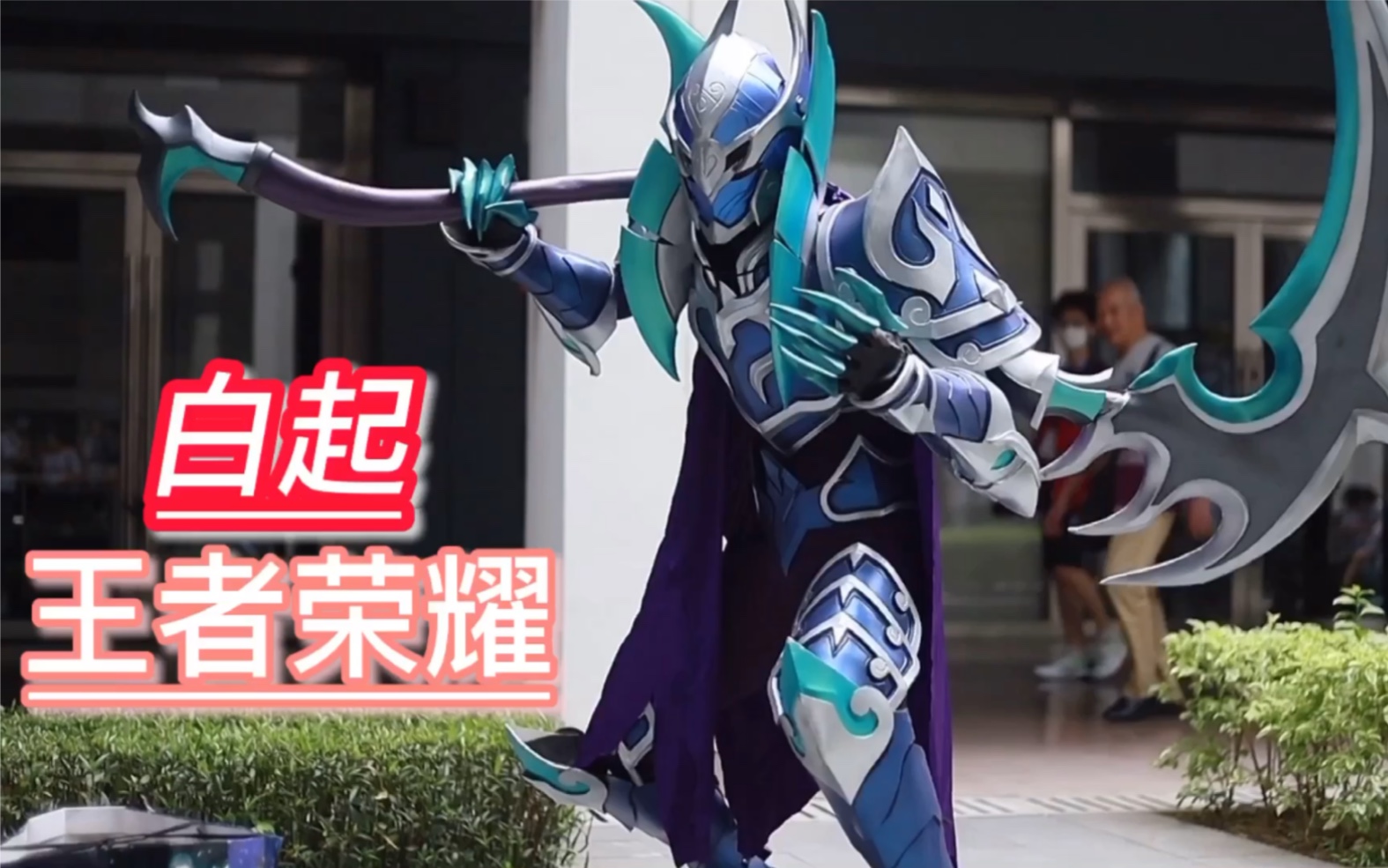 活动  王者荣耀白起.