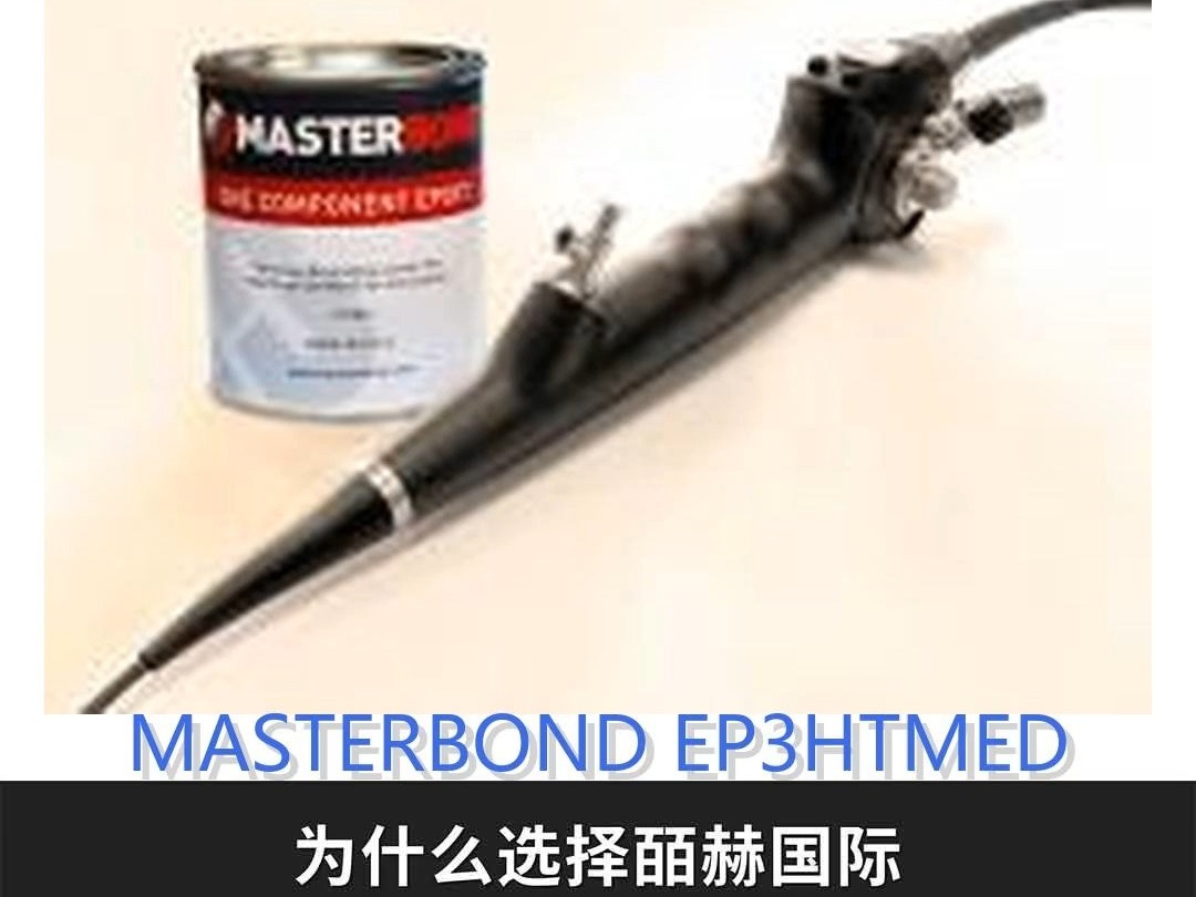 MASTERBOND 环氧胶水 单组分环氧胶水 B阶段环氧胶水 双组分环氧胶粘剂哔哩哔哩bilibili