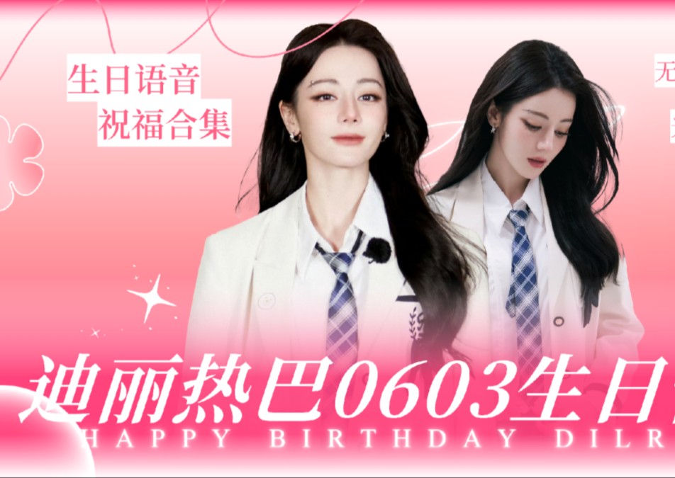 迪丽热巴生贺语音祝福|0603生日快乐|top girl