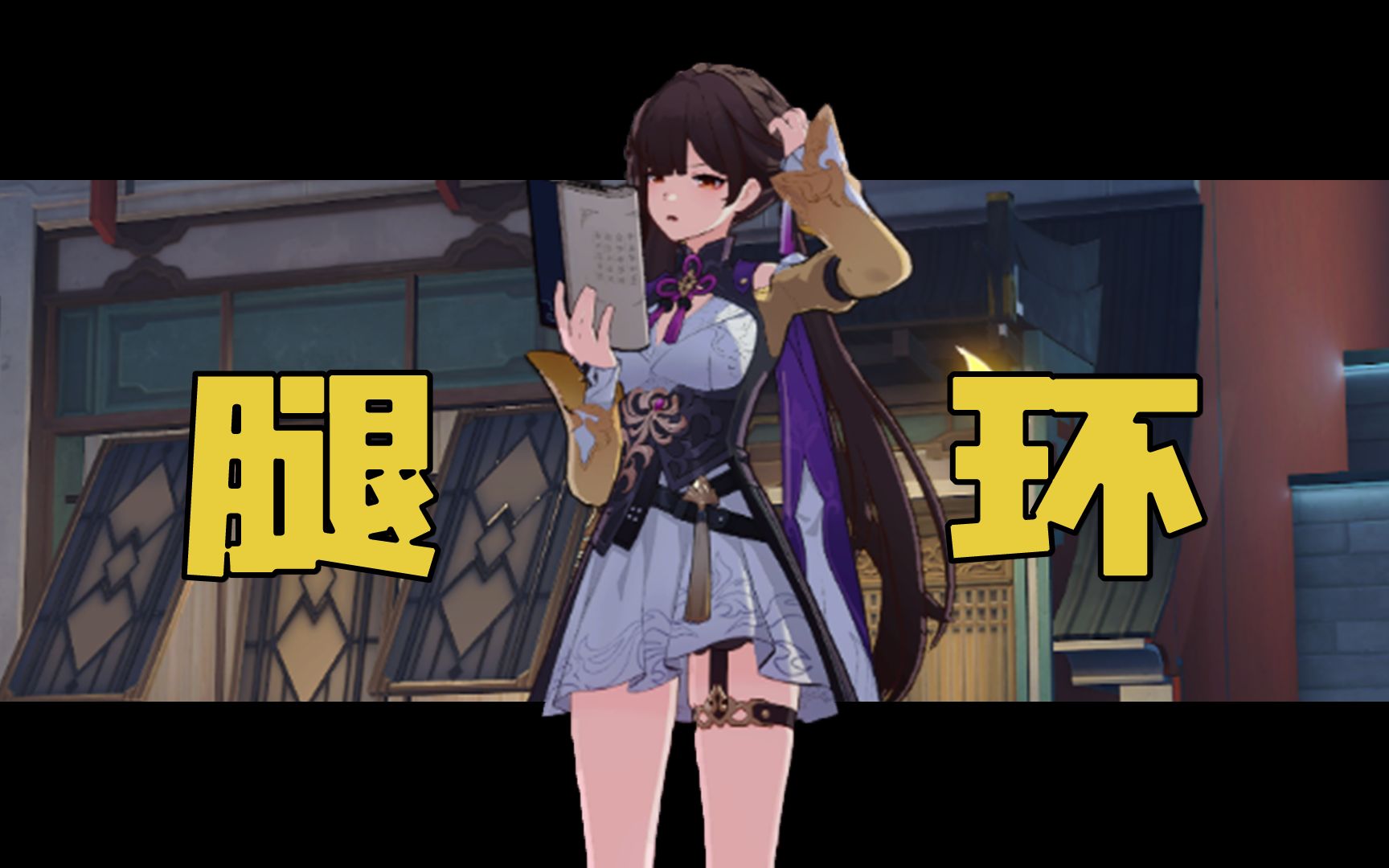 米哈游,你果然还是忘不了腿环!