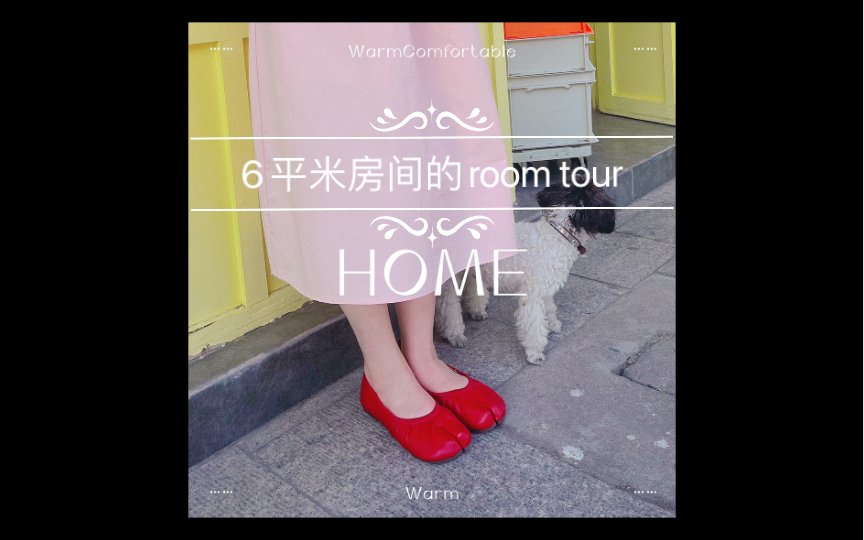 [图]6平方米的room tour｜一个人生活的浪漫