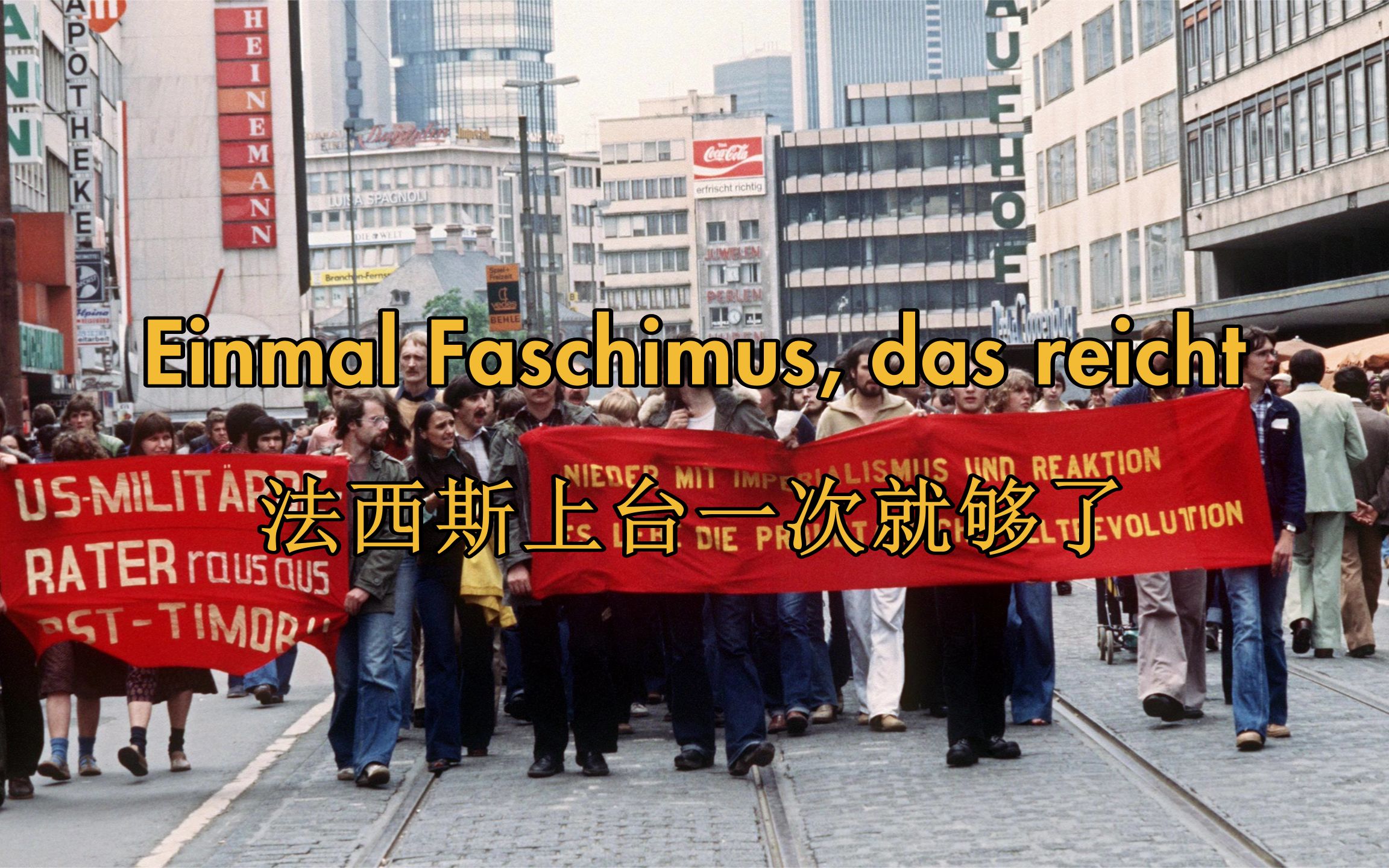 [西德左翼/西德共联]法西斯上台一次就够了 Einmal Faschismus das reicht!(中德字幕)哔哩哔哩bilibili