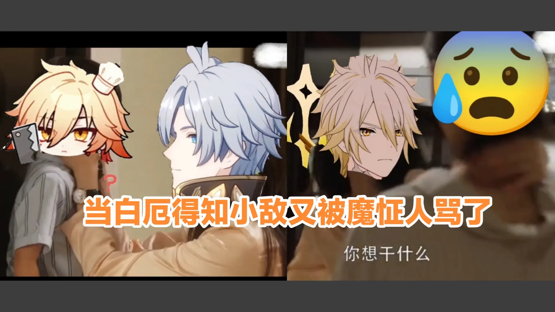 【厄敌/神厄小小敌】当白厄得知万敌又被mzr欺负了_哔哩哔哩_bilibili