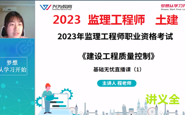 [图]2023年监理《目标控制（土建）》直播课-（更新中）-程老师【有讲义】