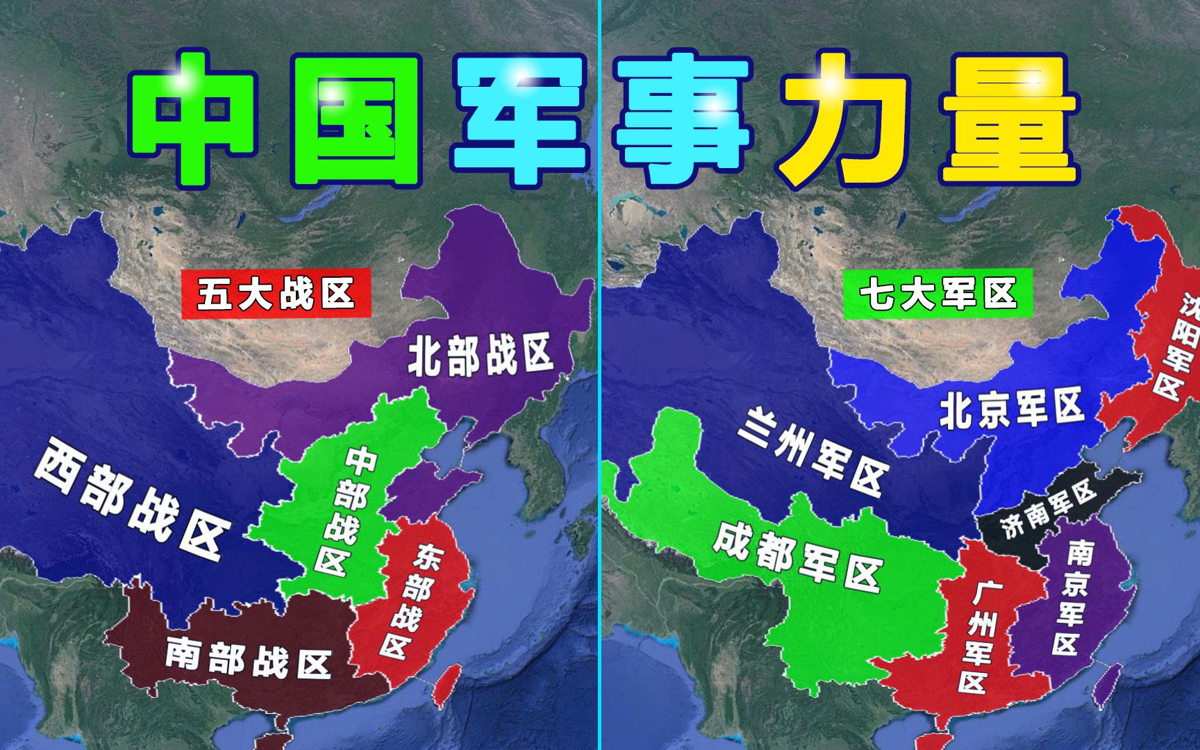 中国军事力量以及七大军区和五大战区划分
