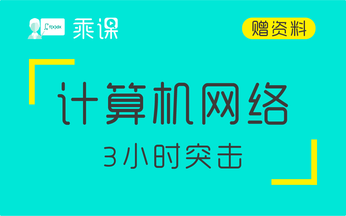 【计算机网络】计算机网络3小时期末突击|急救哔哩哔哩bilibili