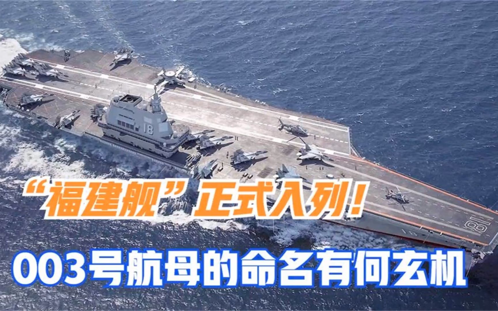 "福建舰"正式入列!003号航母的命名有何玄机