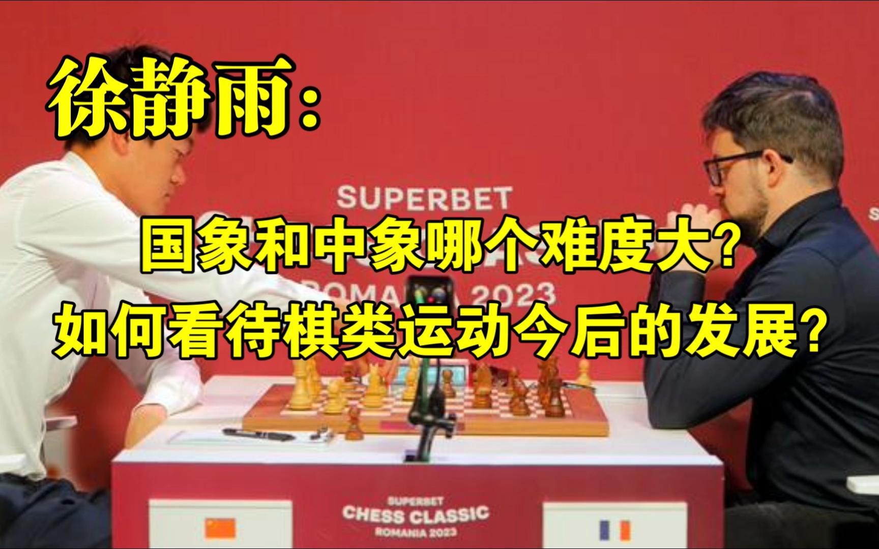 国际象棋和中国象棋哪个难度大?如何看待棋类运动今后的发展?◆徐静雨◆雨说体育哔哩哔哩bilibili