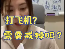 Download Video: 打飞机是不是不好？要不要戒掉？