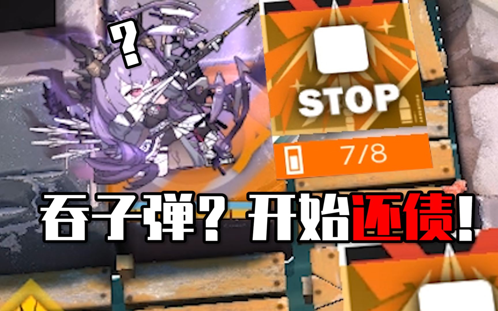 《BUG方舟》开技能立刻丢失子弹?提丰开始还贷款了!哔哩哔哩bilibili明日方舟