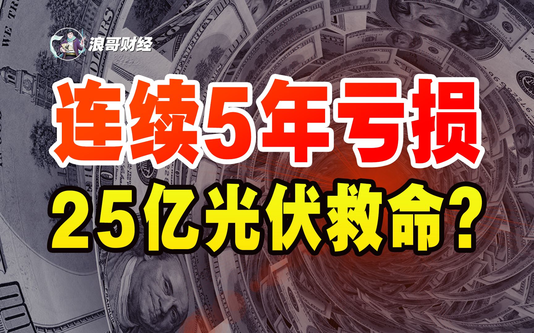 连续5年亏损,创始人给公司玩稀烂,新老板上任25亿“追光”哔哩哔哩bilibili