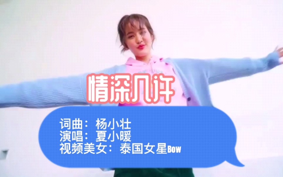 [图]青春动感欢快情歌《情深几许》杨小壮词曲夏小暖演唱，泰国女星Bow视频演绎