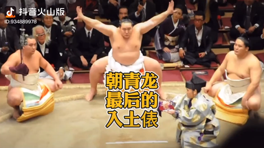 最有霸气的横纲——朝青龙_哔哩哔哩_bilibili