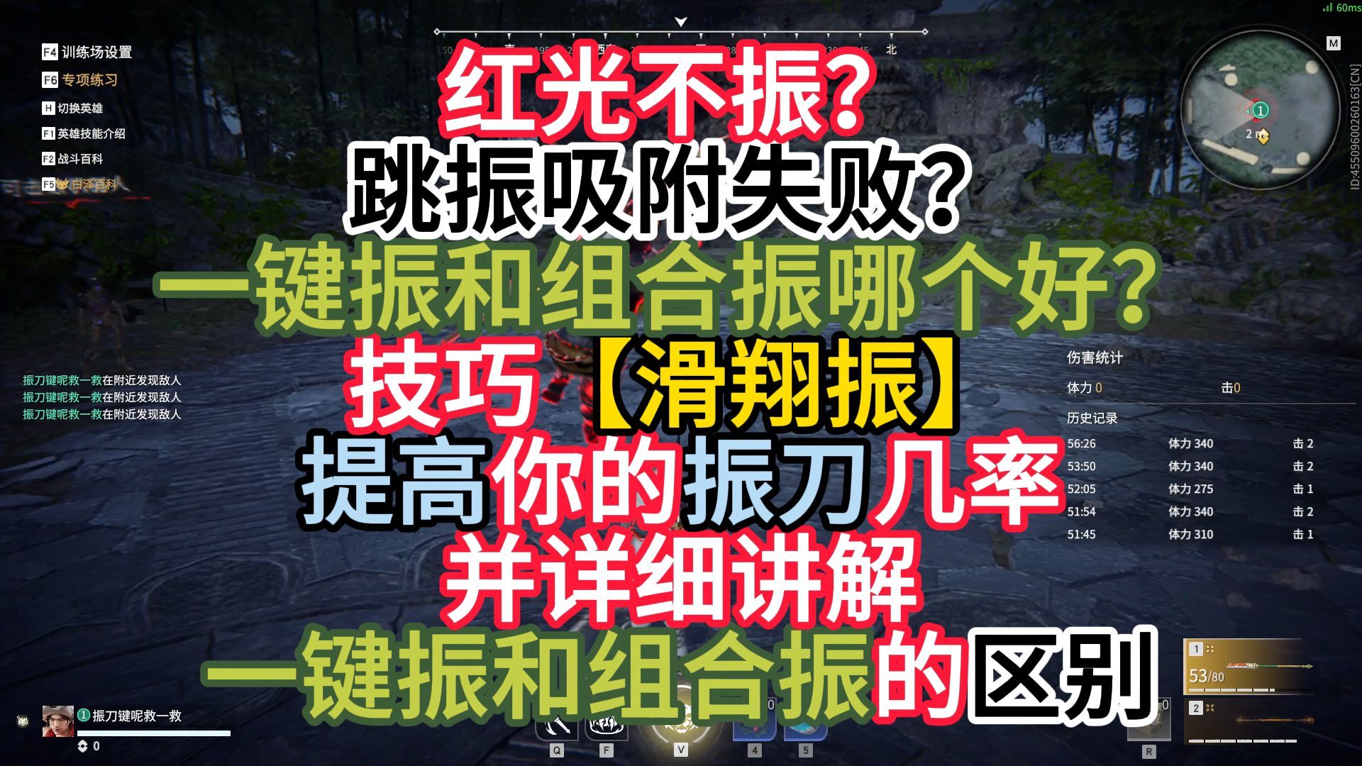 跳振老是失误?一键振不如组合振?用【滑翔振】提高你的振刀几率,并详细告诉你一键振和组合振的区别技巧