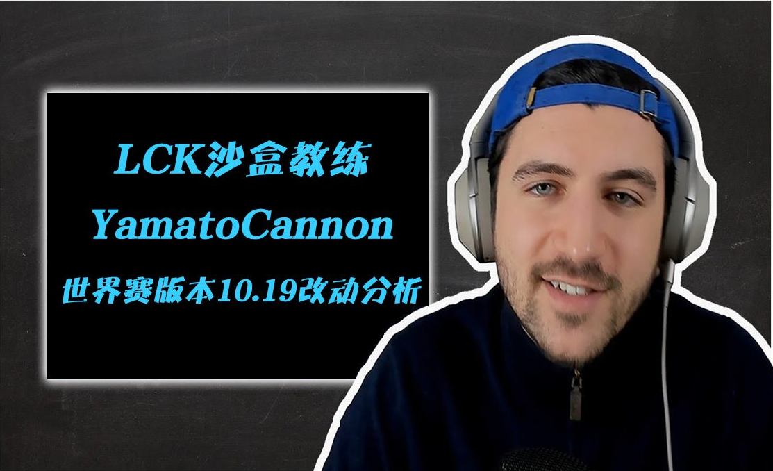 【中字】lck教练yamato分析s10世界赛10.19版本改动