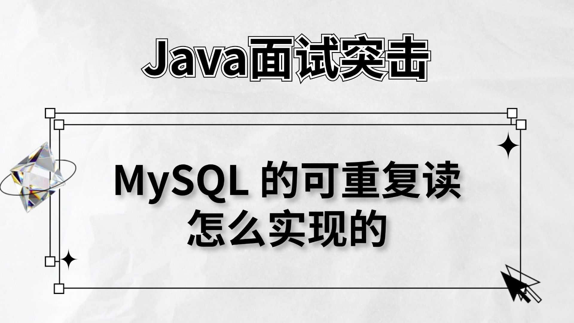 百度三面:MySQL 的可重复读怎么实现的?马士兵哔哩哔哩bilibili