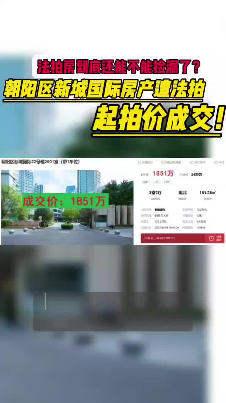 北京新城国际房产遭法拍起拍价成交哔哩哔哩bilibili