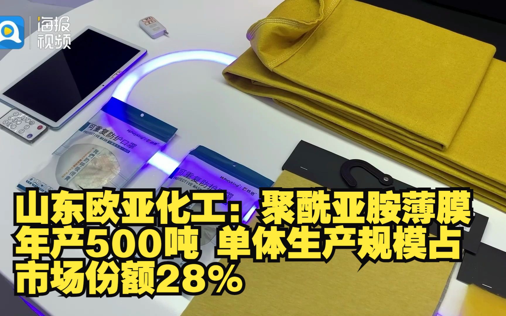 行走黄渤海丨山东欧亚化工:聚酰亚胺薄膜年产500吨 单体生产规模占市场份额28%哔哩哔哩bilibili