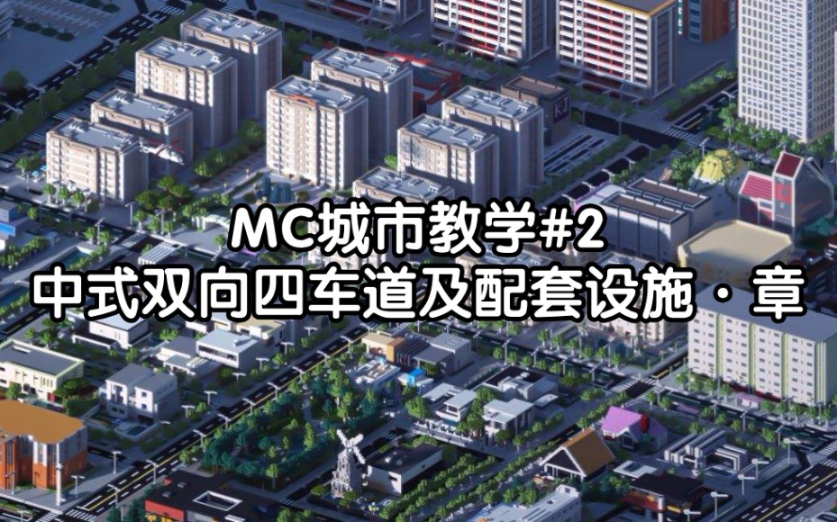 [图]MC市区公路不会设计？中式四车道建设教学！【MC城市建设教学#2 双向四车道及配套设施·章】