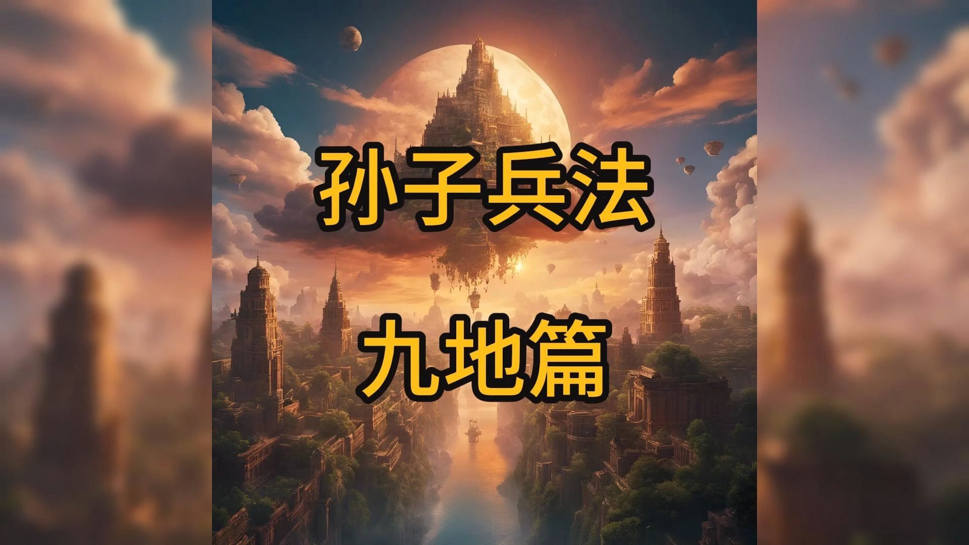 《孙子兵法》九地篇