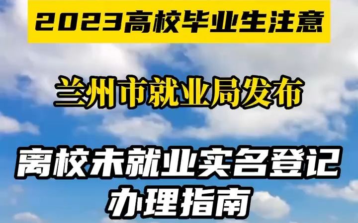 兰州市就业局发布离校未就业实名登记办理指南哔哩哔哩bilibili