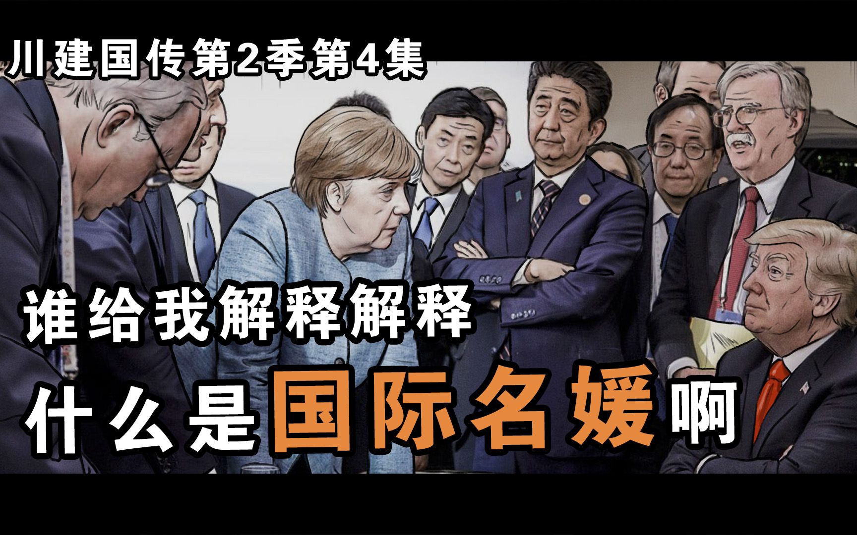 [图]川建国传第2季第4集||什么是名媛？这就是国际名媛啊！