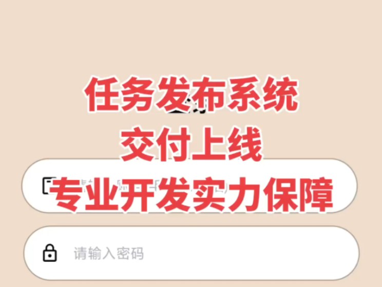 任务发布系统交付上线,专业开发实力保障,我是张经理,欢迎拿项目来谈.哔哩哔哩bilibili