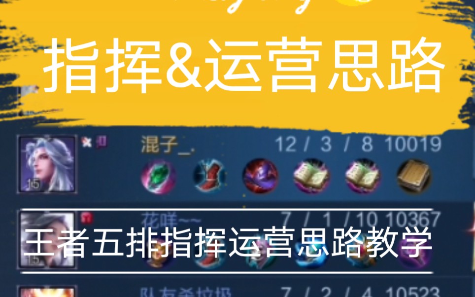 【教学】(缓更)王者荣耀五排指挥运营,理论体系与实战案例详细展开哔哩哔哩bilibili