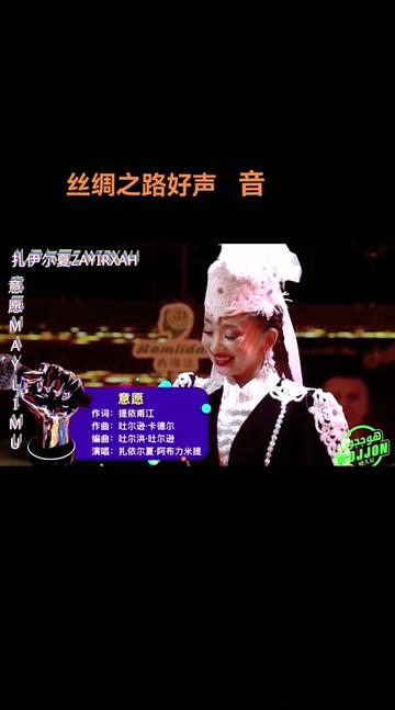 丝绸之路好声音