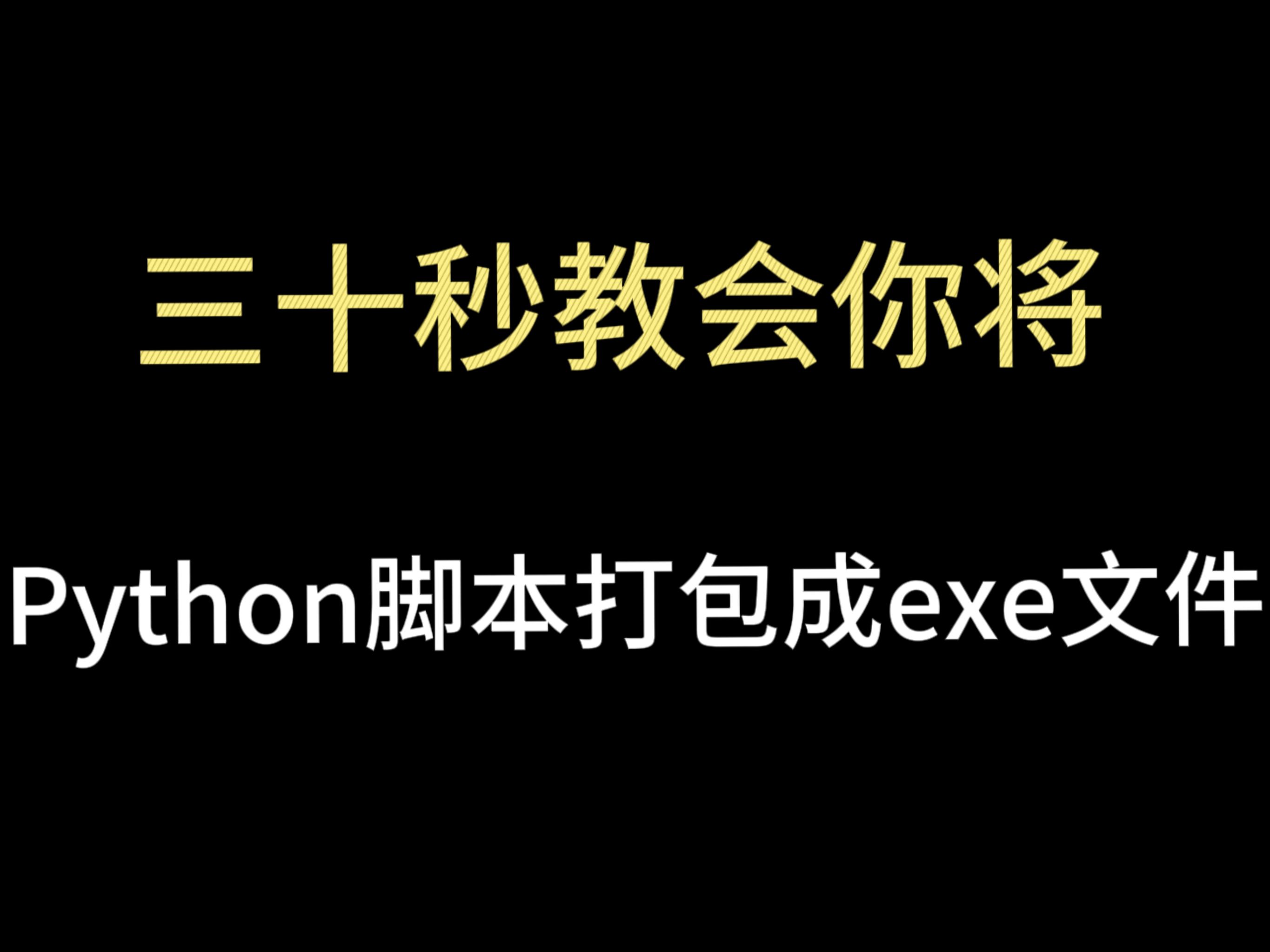 只需要30秒,教会你将python脚本打包成exe文件哔哩哔哩bilibili