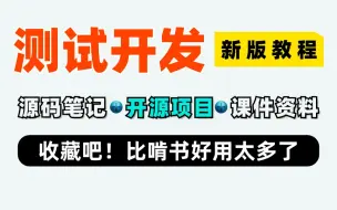 下载视频: 网易50K架构师大佬手把手教你怎么做测试开发，全系列开源项目教程，这不比啃书香太多了！