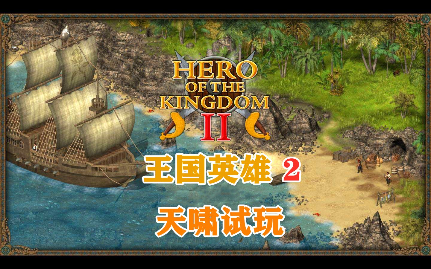 [图][天啸试玩]王国英雄2（Hero of the Kingdom II）一款不错的休闲游戏