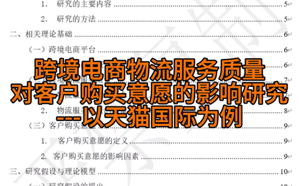 跨境电商物流服务质量对客户购买意愿的影响研究以天猫国际为例哔哩哔哩bilibili