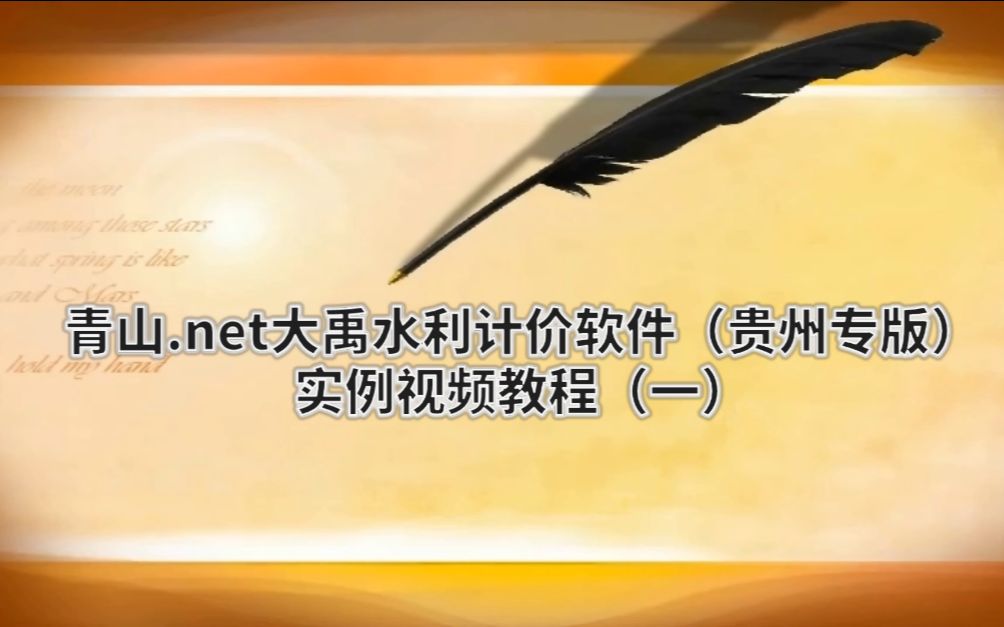 青山.net大禹水利计价软件贵州专版实例视频教程(1)哔哩哔哩bilibili