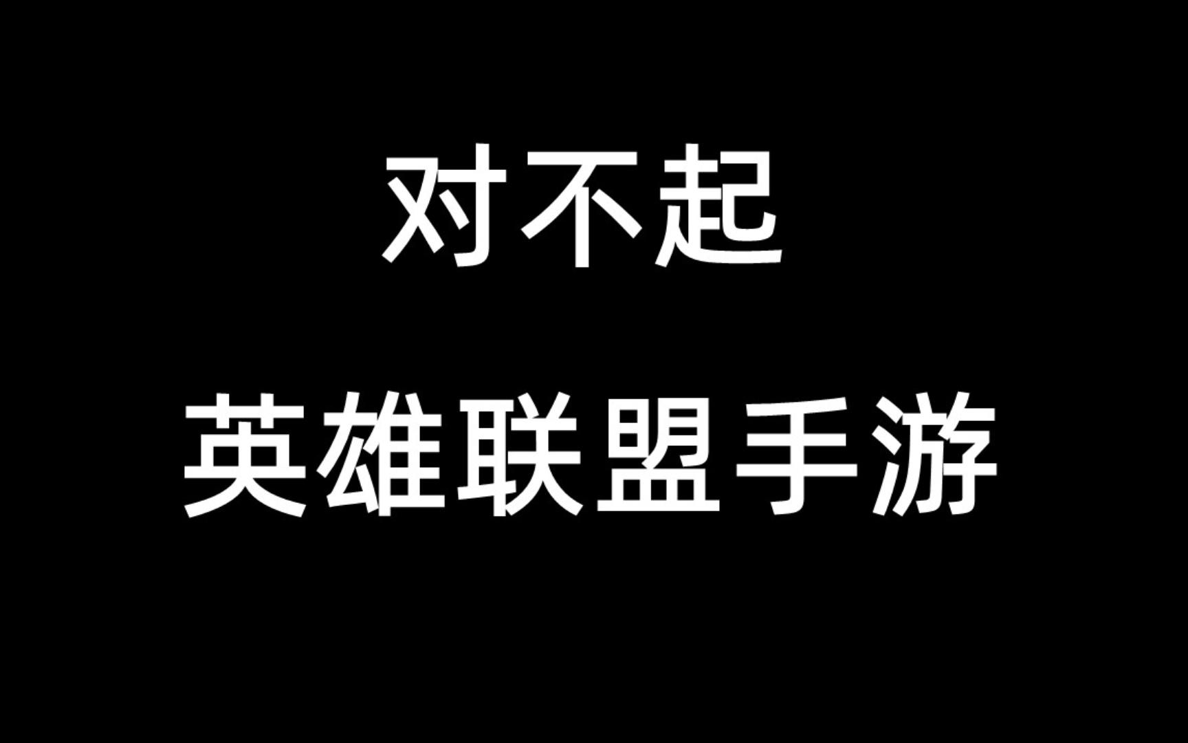 再见了,我最爱的英雄联盟手游手机游戏热门视频